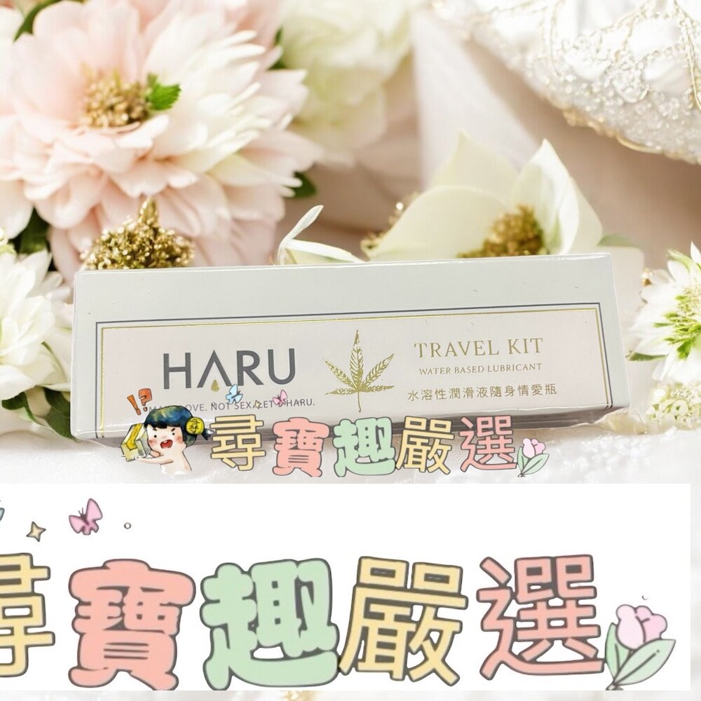 HARU 大麻熱浪迷情水溶性潤滑液15ml現貨 封面照片
