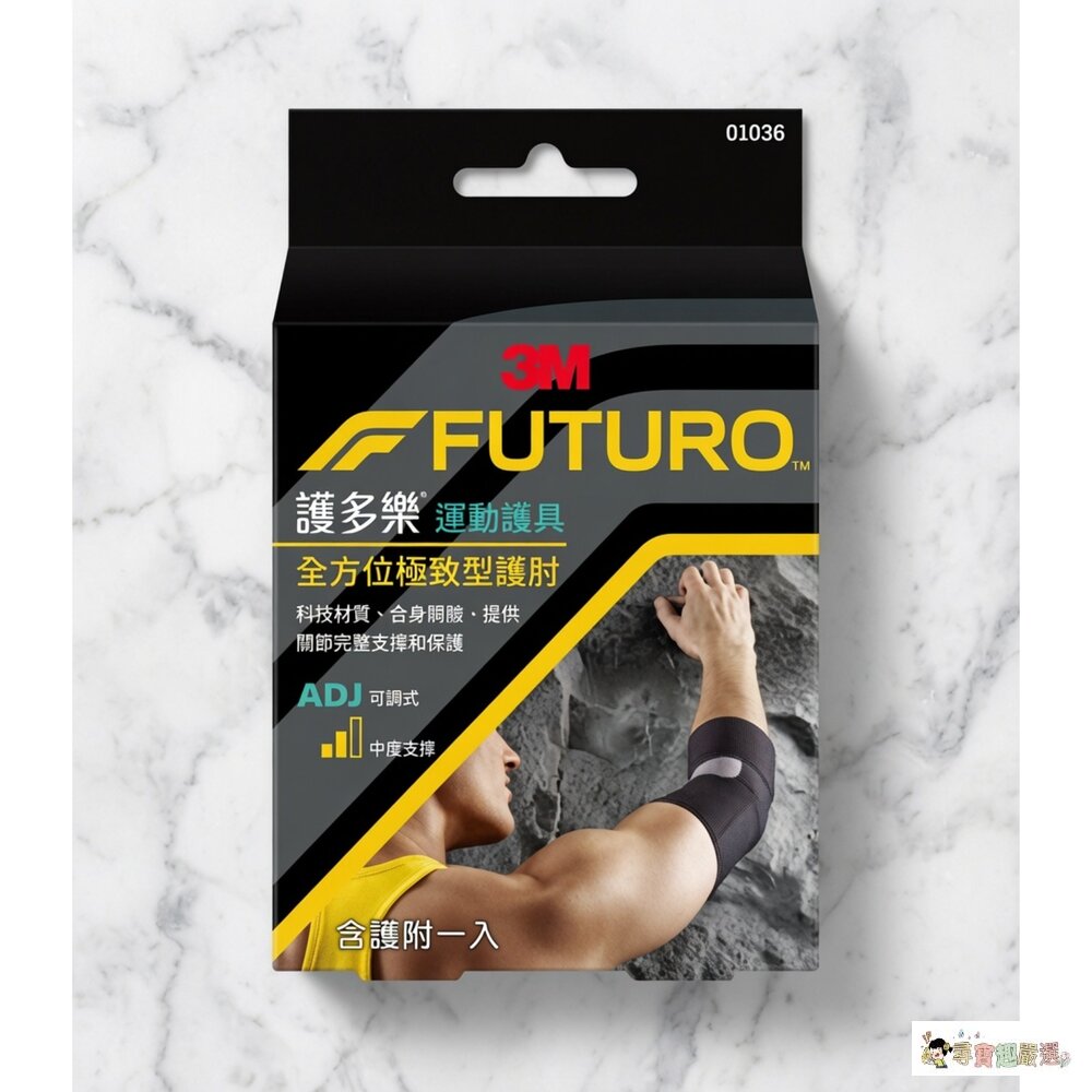 24H出貨3M FUTURO 雙帶型護膝/全方位極致型護肘現貨-圖片-1