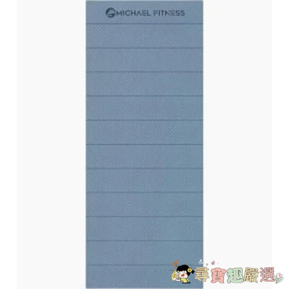 MICHAEL FITNESS 麥克健身 12折 折疊瑜珈墊, 183 x 80 x 0.8cm, 全新裸裝現貨 封面照片