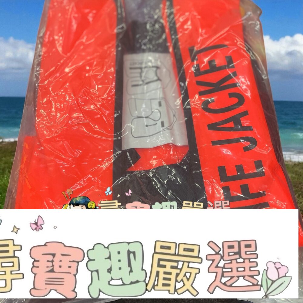 手動充氣救生衣 亮眼橘紅色 成人款現貨 封面照片