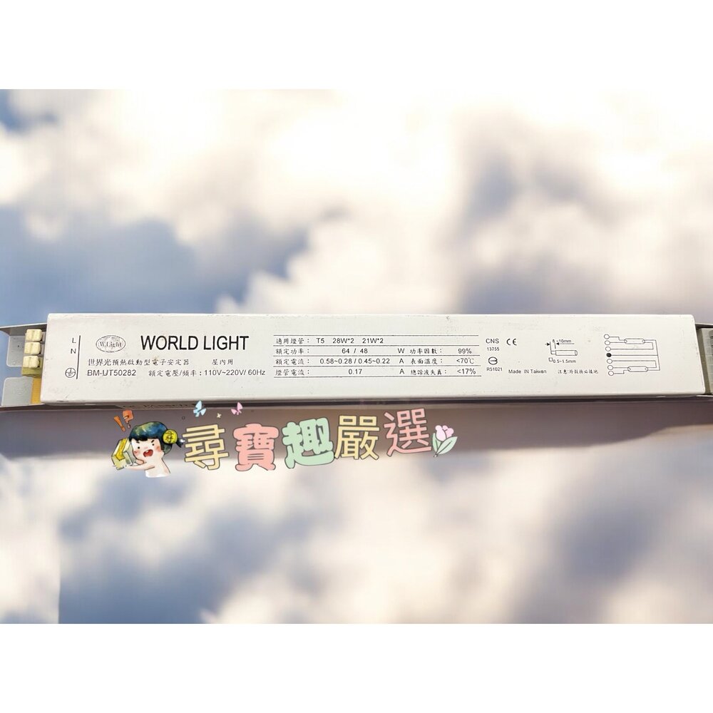 R01-2-WORLD LIGHT 世界光 預熱啟動型1對2 電子安定器 全電壓 BM-UT50282 適用 T5 燈管R01-2現