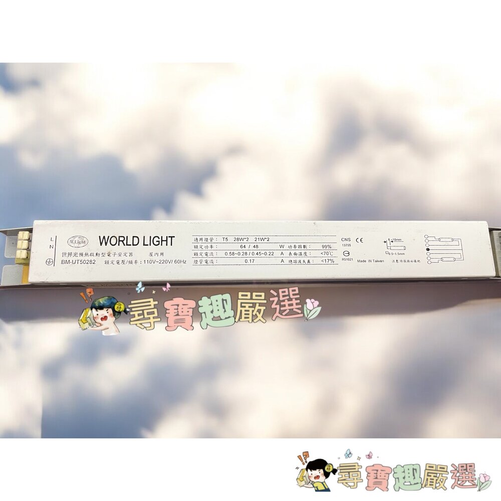 WORLD LIGHT 世界光 預熱啟動型1對2 電子安定器 全電壓 BM-UT50282 適用 T5 燈管R01-2現 封面照片