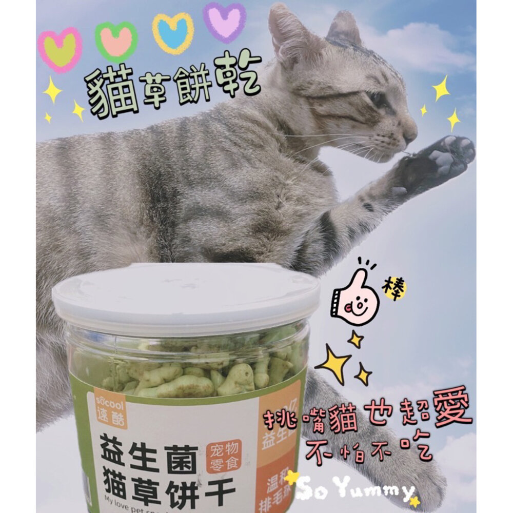 S01-1 - 現貨 去毛球貓草餅乾/益生菌貓草餅乾/貓草餅乾/貓草/貓薄荷 S01-1