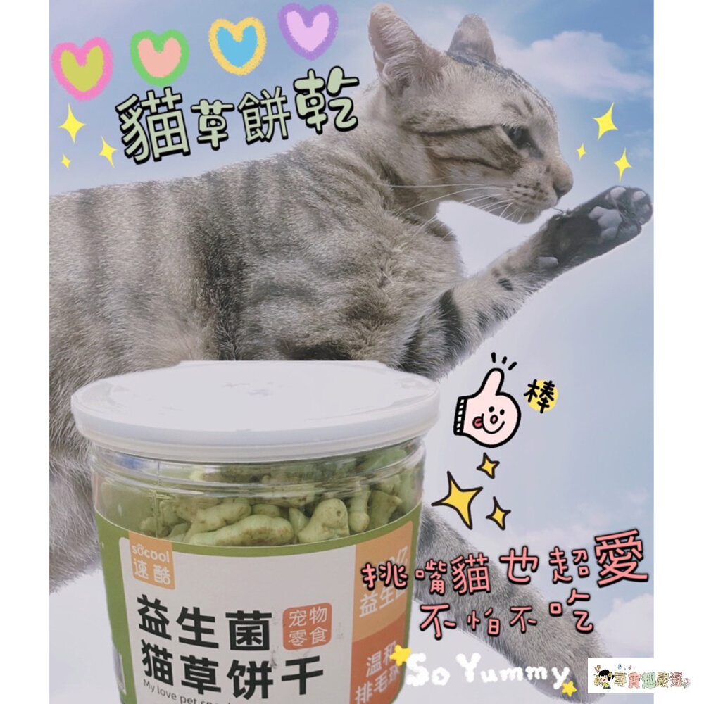 24H出貨現貨 去毛球貓草餅乾/益生菌貓草餅乾/貓草餅乾/貓草/貓薄荷 4-5現貨-圖片-5