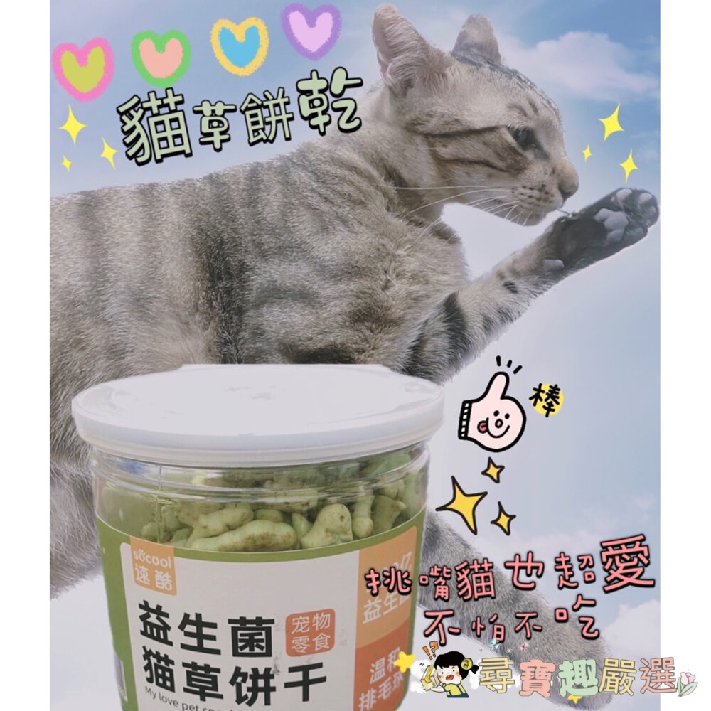 現貨 去毛球貓草餅乾/益生菌貓草餅乾/貓草餅乾/貓草/貓薄荷 S01-1現貨 封面照片