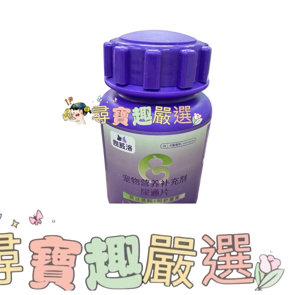 咖威洛 寵物營養補充劑 尿通片 天然成分 犬貓適用 60G現貨 封面照片