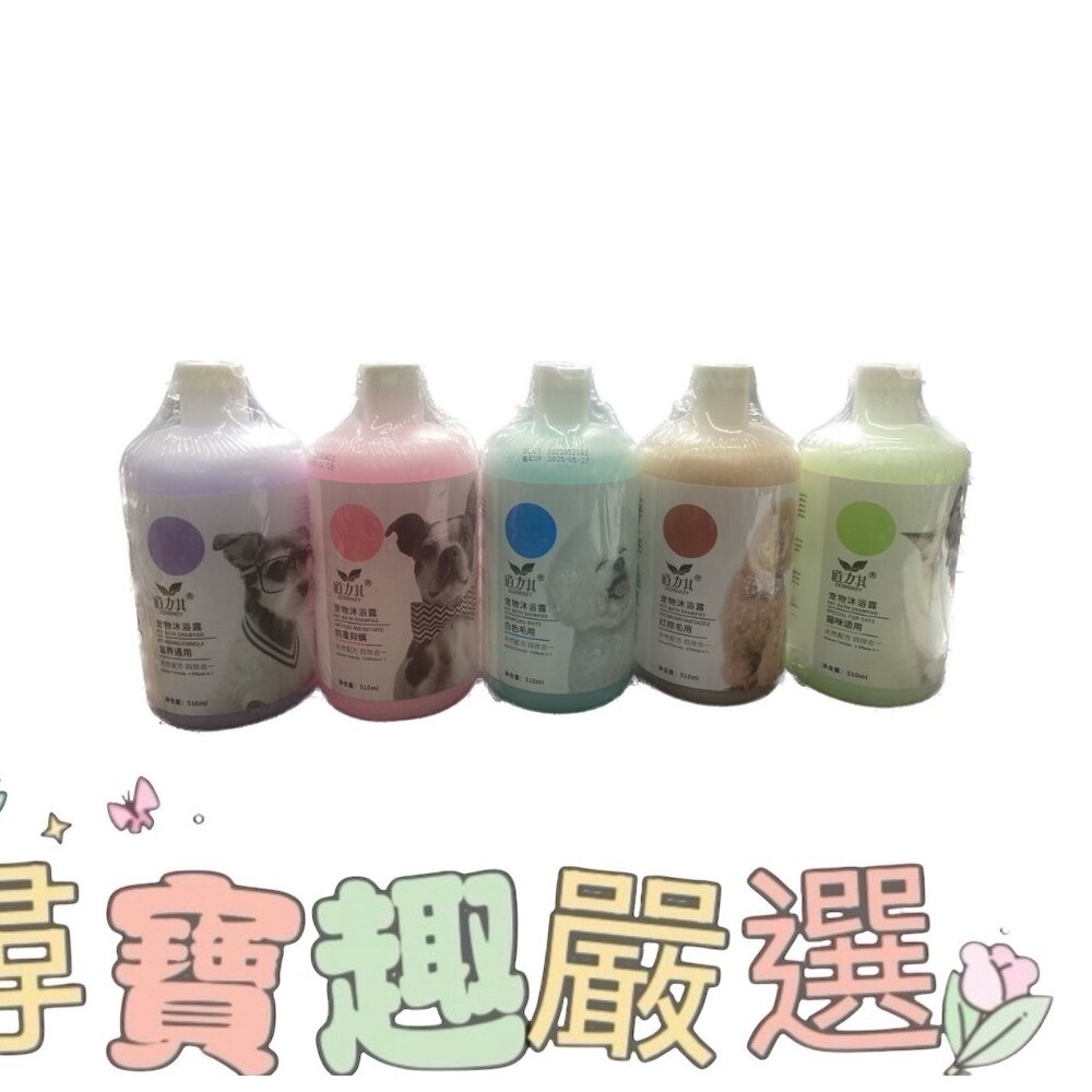 現貨寵物沐浴露/寵物洗澡用品/清潔沐浴露/貓狗專用現貨 封面照片