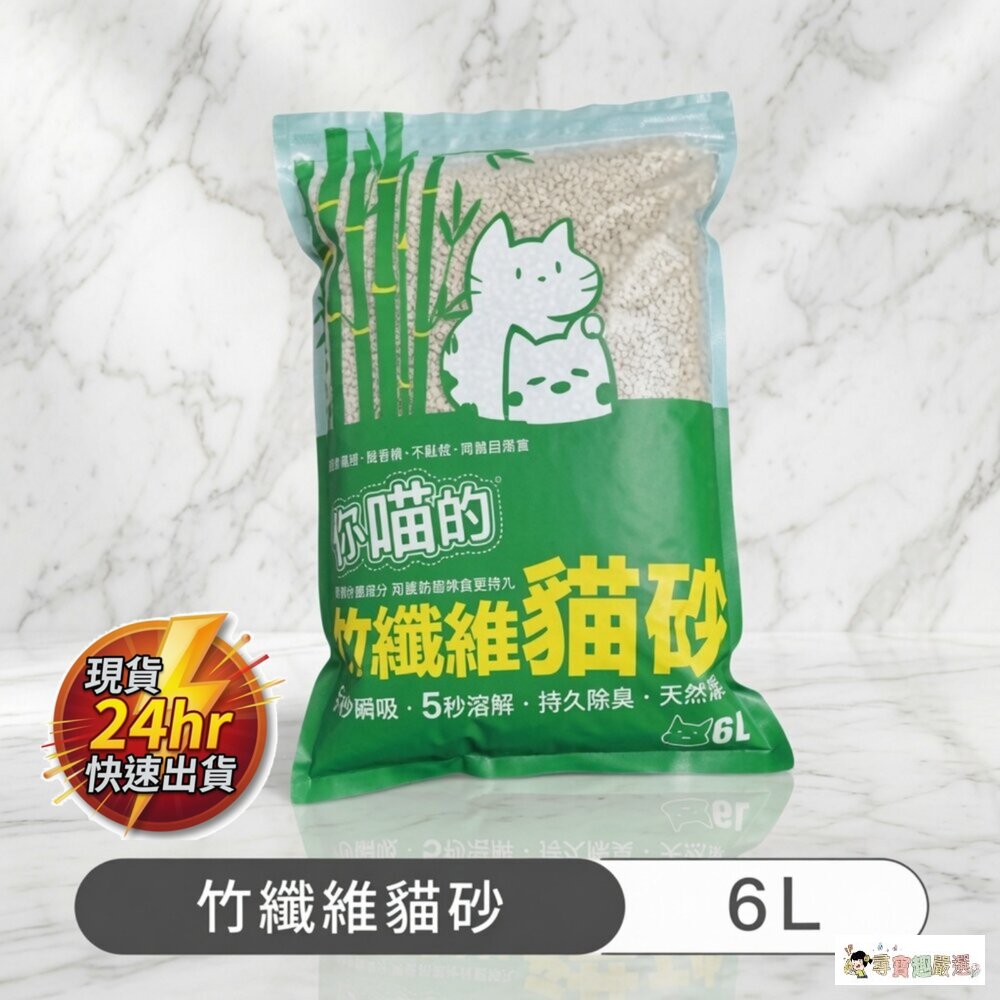 24H出貨現貨 你喵的 竹纖維貓砂, 6L, 2.5kg 1-1現貨 封面照片