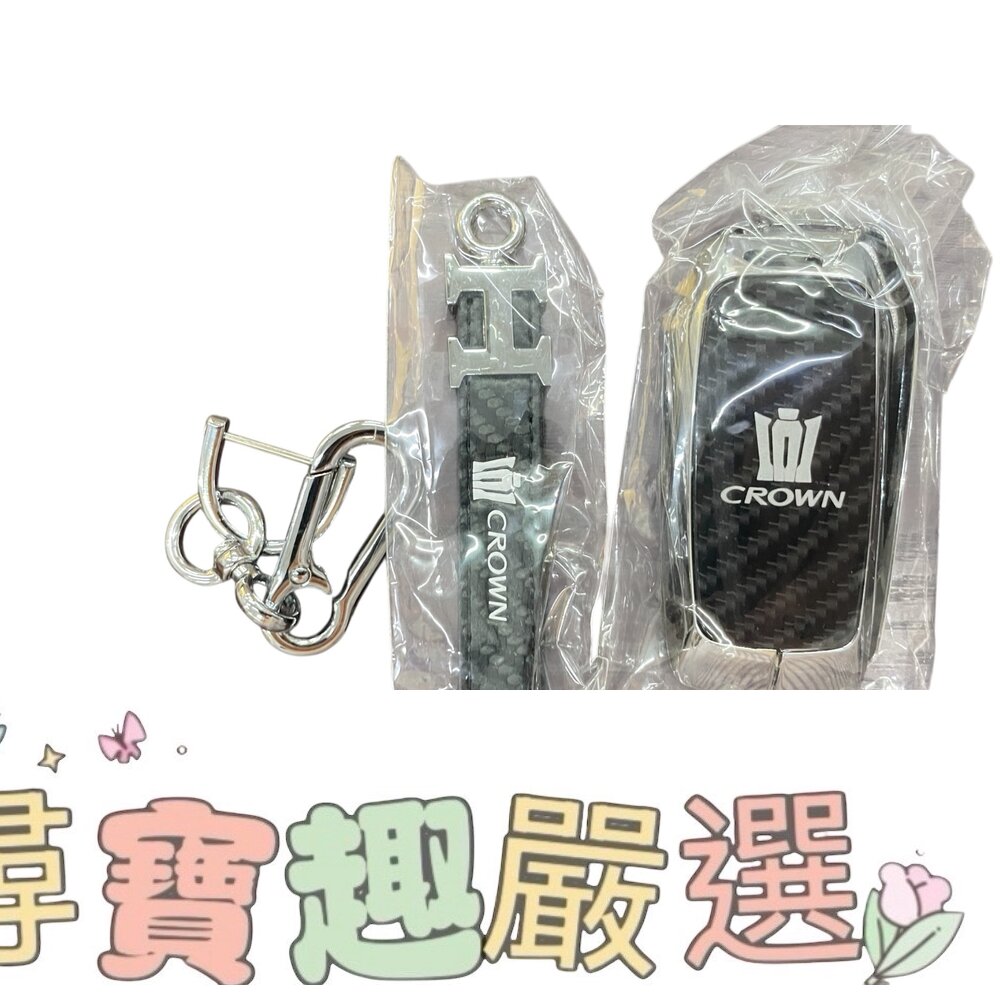 CROWN 皇冠 鋁合金鑰匙殼+圈組 無盒全新現貨 封面照片