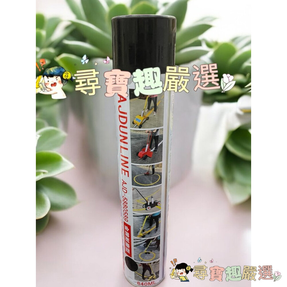 !!尋寶趣嚴選!!樹脂金牌耐磨型 黑色 畫線漆大容量840ml 停車格 馬路劃線 T02-1現貨 封面照片