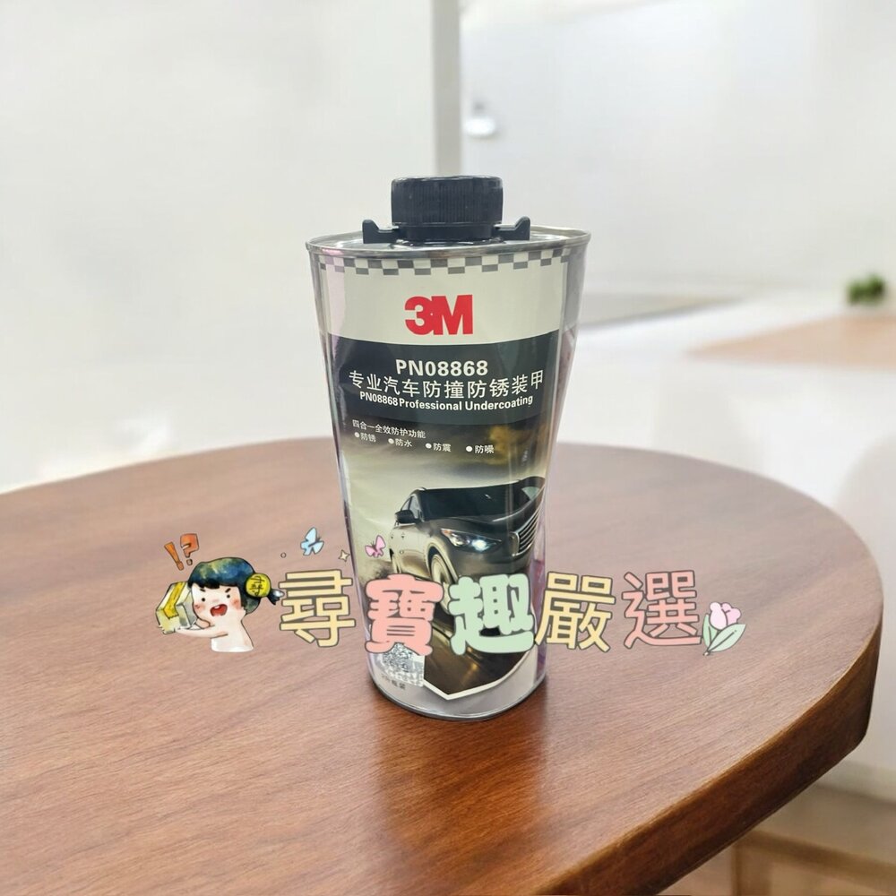 T02-6-24H出貨美國3M 專業汽車防撞防鏽裝甲 2L 四合一防鏽/防水/防震/防噪現貨