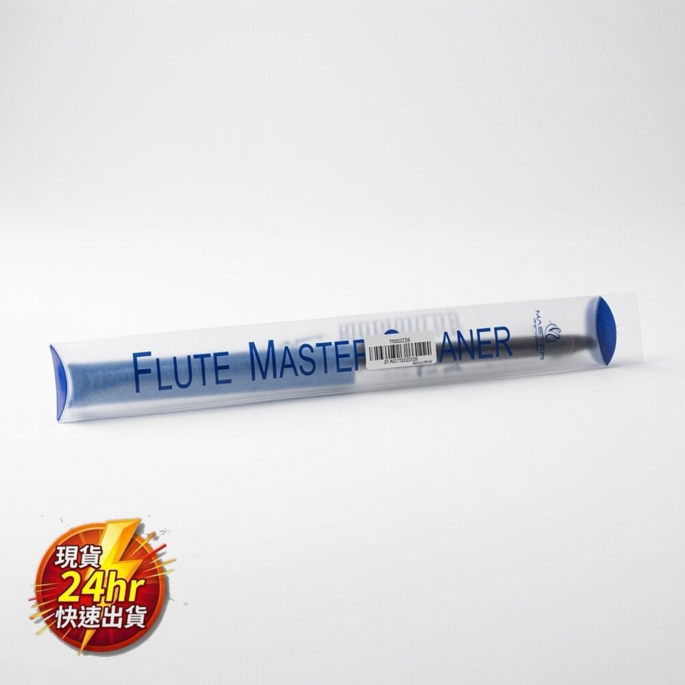 U01-10-24H出貨【樂器配件】盒損 Master 品牌 長笛清潔棒 長笛內部日常清潔維修保養工具現貨