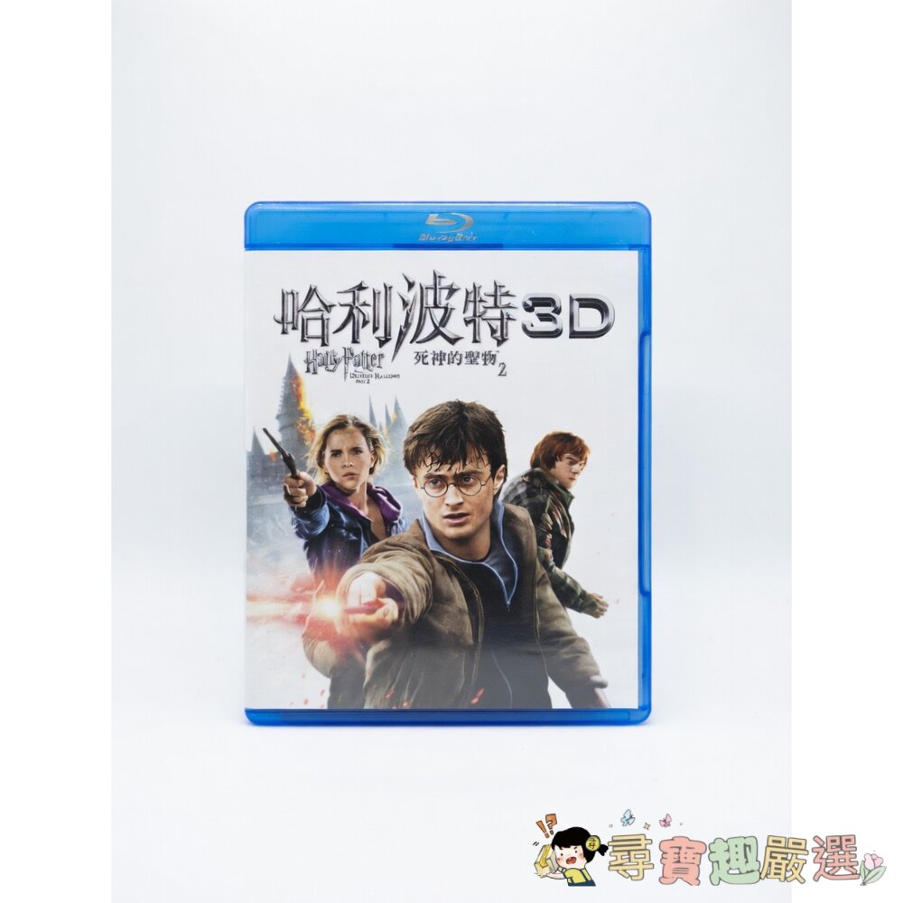 哈利波特:死神的聖物 (Harry Potter and the Deathly Hallows) 系列的 3D+2D-圖片-1