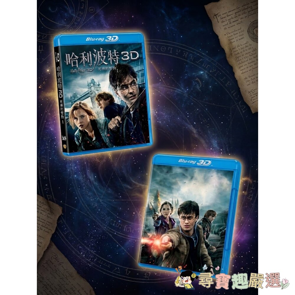 哈利波特:死神的聖物 (Harry Potter and the Deathly Hallows) 系列的 3D+2D-圖片-2