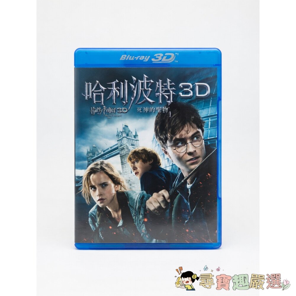 *尋寶趣嚴選*DVD哈利波特 死神的聖物 (Harry Potter and the Deathly Hallows) 封面照片