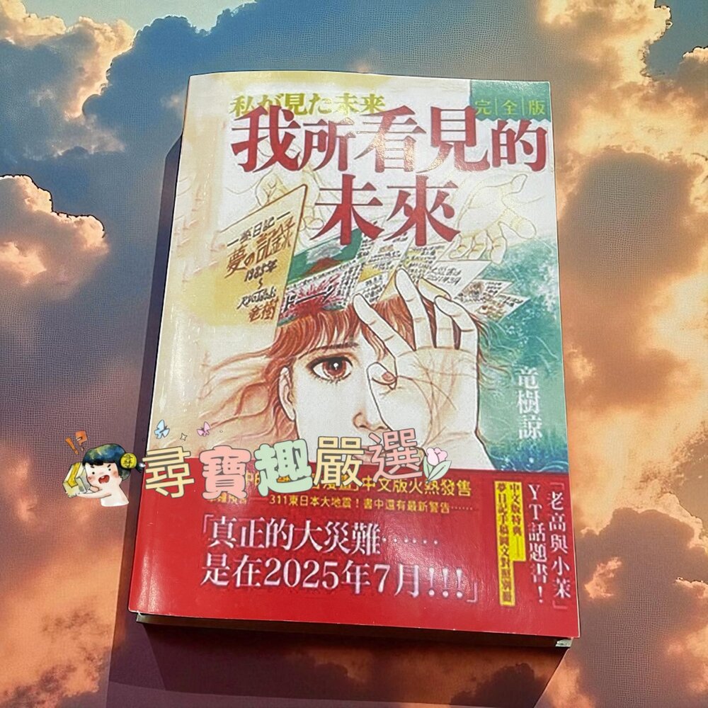 V01-1-我所看見的未來 漫畫 日本有名預言漫畫 繁體中文版本 無封膜 全新現貨