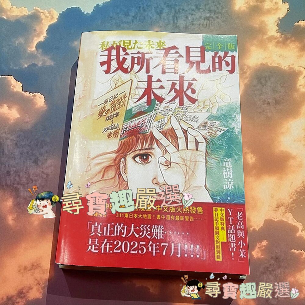 24H出貨*尋寶趣嚴選* 預見 我所看見的未來 漫畫 日本有名預言漫畫 繁體中文版本 無封膜 全新現貨 封面照片