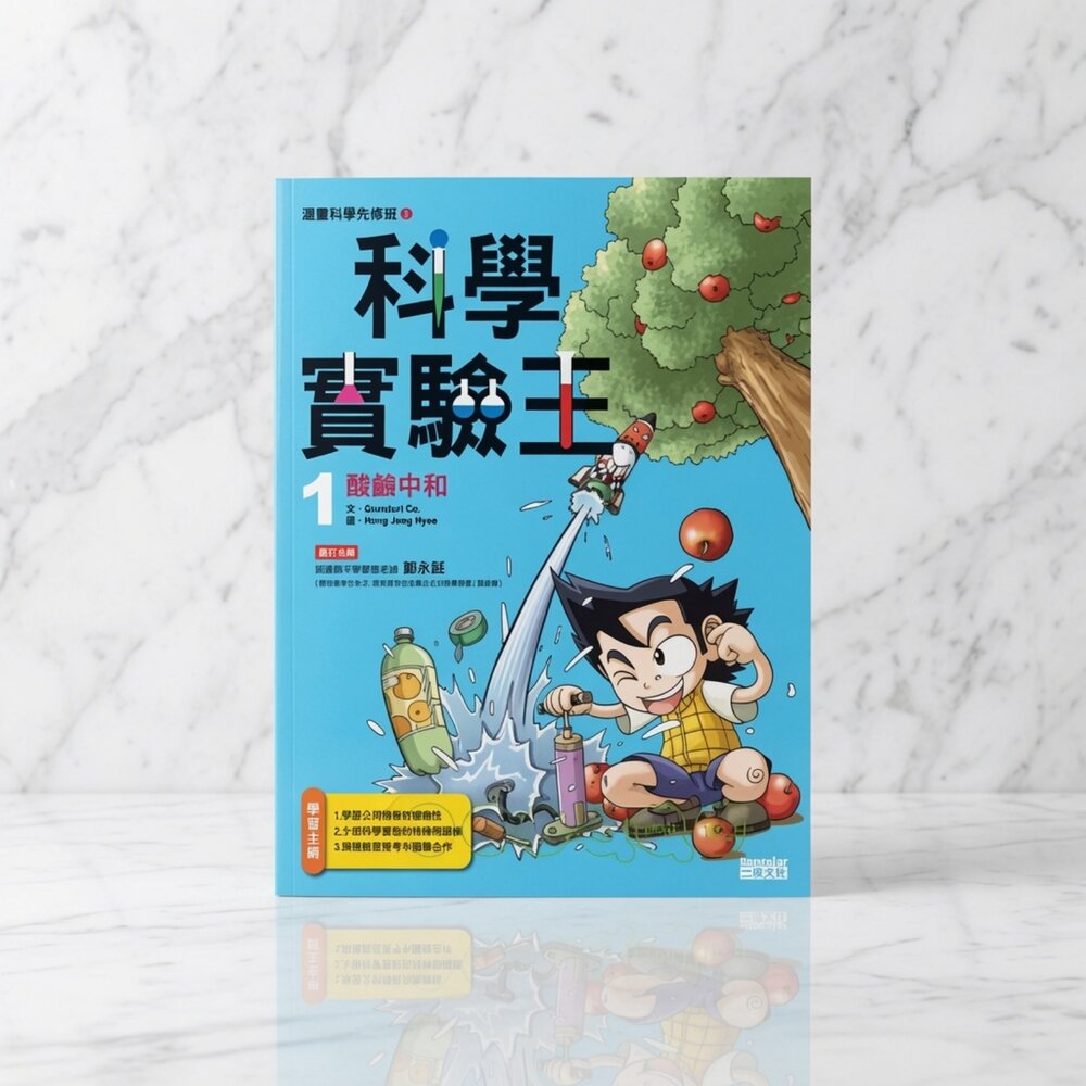 V01-2-24H出貨科學實驗王1：酸鹼中和現貨