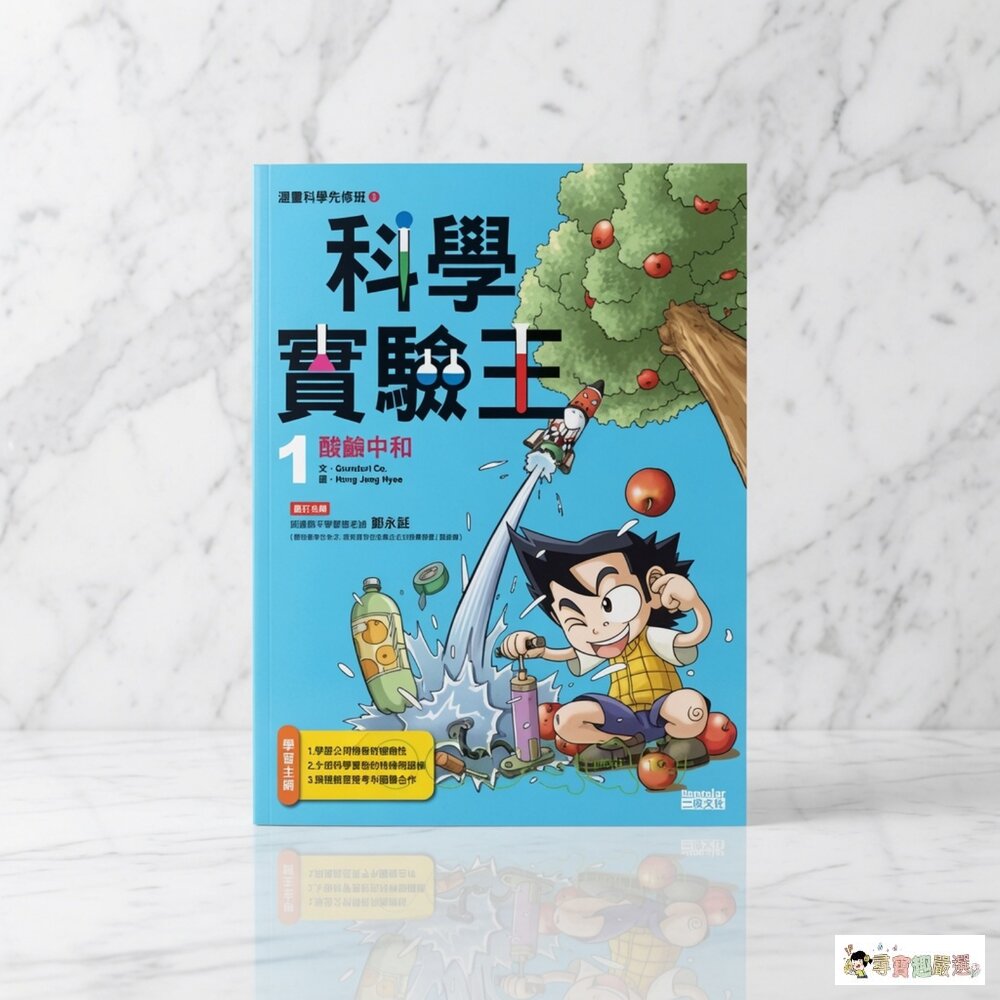 24H出貨科學實驗王1:酸鹼中和現貨