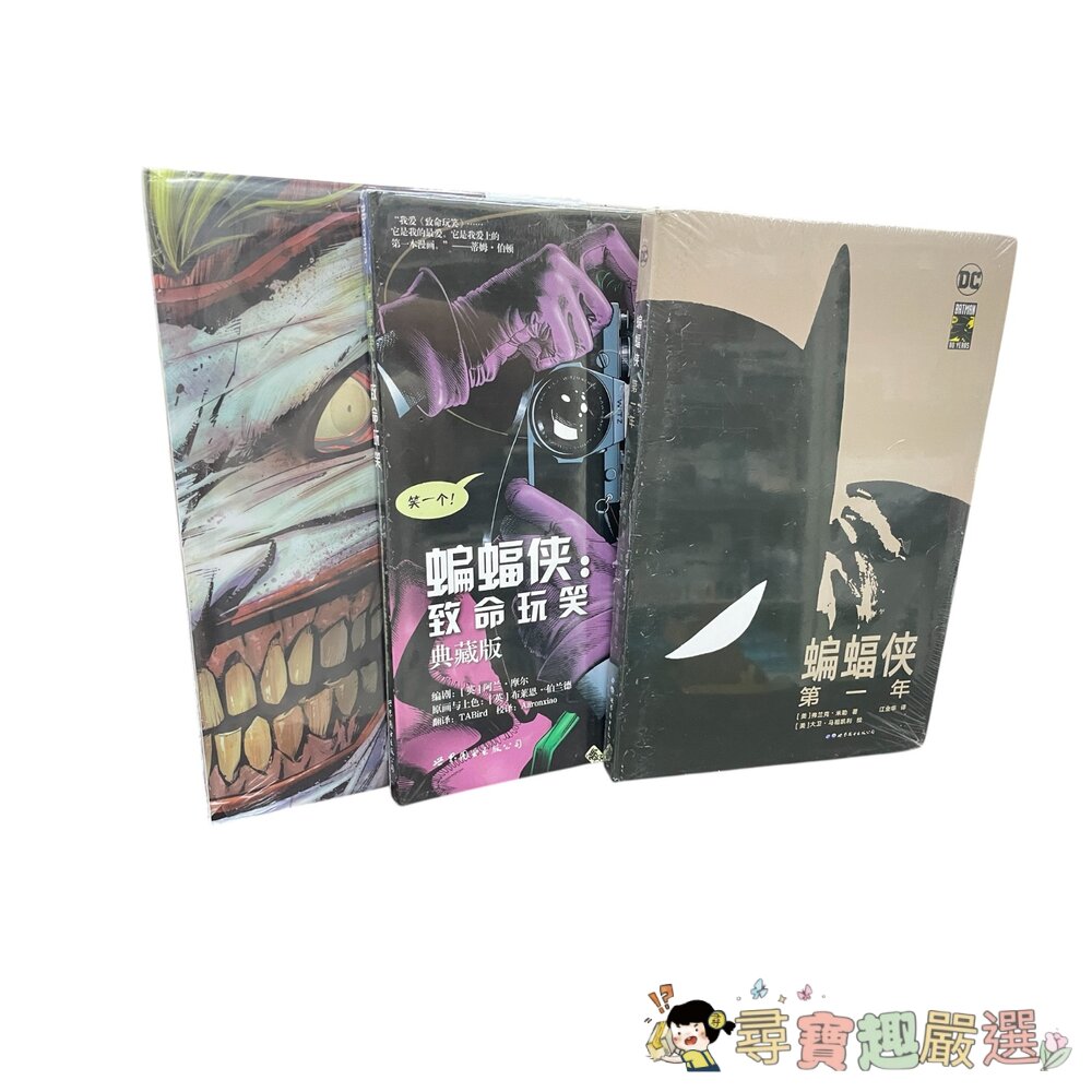 蝙蝠俠典藏 DC漫畫版本 精裝版本 全系列三冊 收藏品 簡體版 整套販售現貨 封面照片