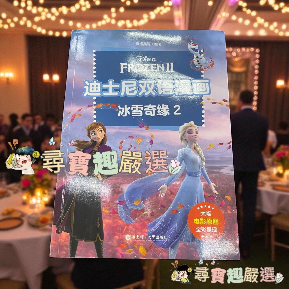 *尋寶趣嚴選* 迪士尼 雙語漫畫 獅子王 彩色簡體版/冰雪奇緣 彩色簡體版/雙語漫畫 冰雪奇緣2 彩色簡體版現貨-圖片-1