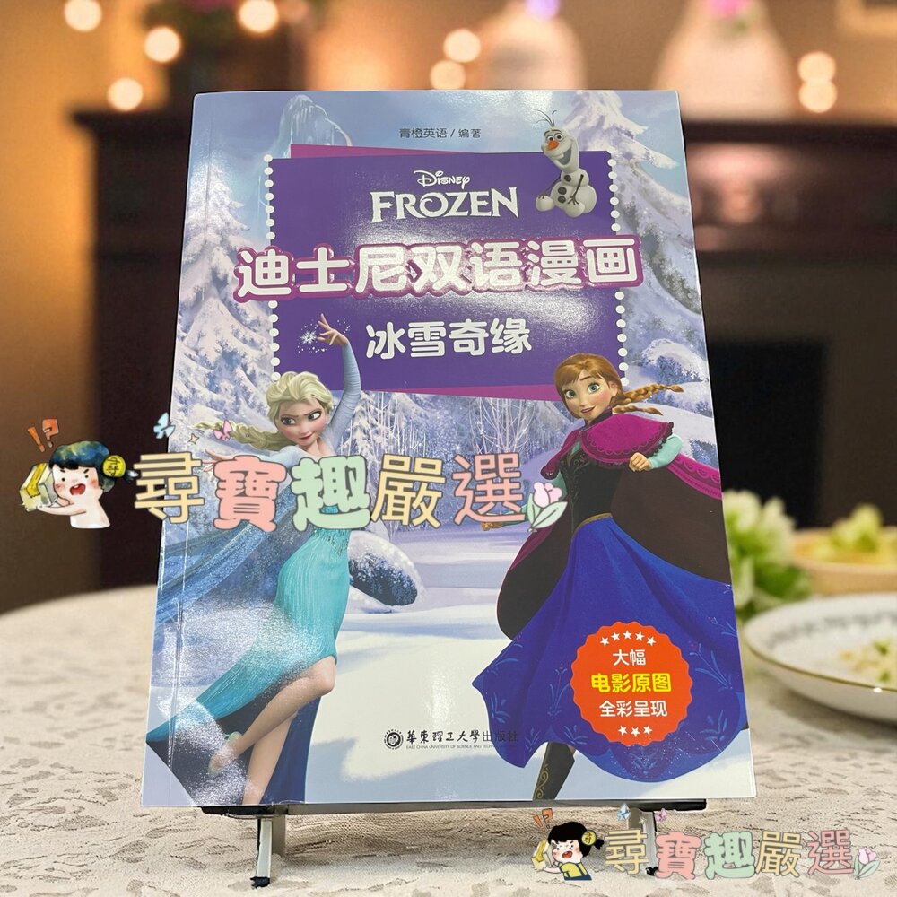 *尋寶趣嚴選* 迪士尼 雙語漫畫 獅子王 彩色簡體版/冰雪奇緣 彩色簡體版/雙語漫畫 冰雪奇緣2 彩色簡體版現貨-圖片-2