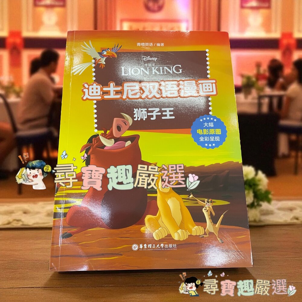 *尋寶趣嚴選* 迪士尼 雙語漫畫 獅子王 彩色簡體版/冰雪奇緣 彩色簡體版/雙語漫畫 冰雪奇緣2 彩色簡體版現貨-圖片-3