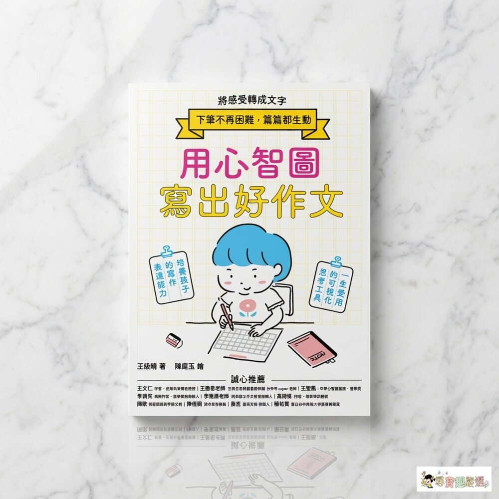 24H出貨用心智圖寫出好作文現貨