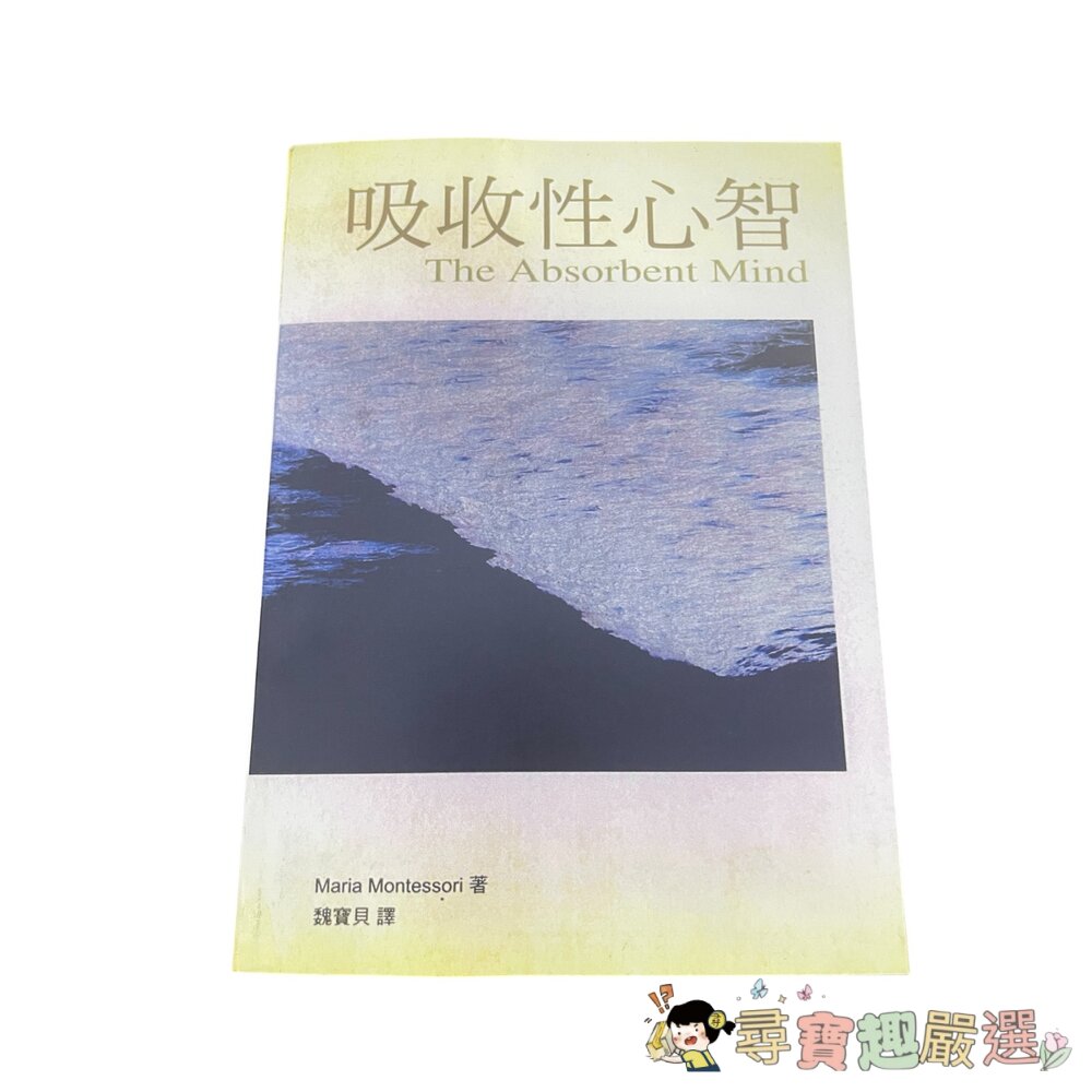吸收性心智/童年之秘/發現兒童/教育與和平/新世紀的教育 無封膜複印版 繁體中文現貨-圖片-2