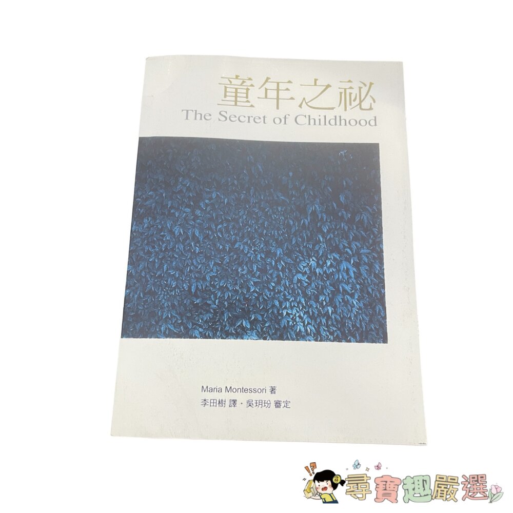 吸收性心智/童年之秘/發現兒童/教育與和平/新世紀的教育 無封膜複印版 繁體中文現貨-圖片-4