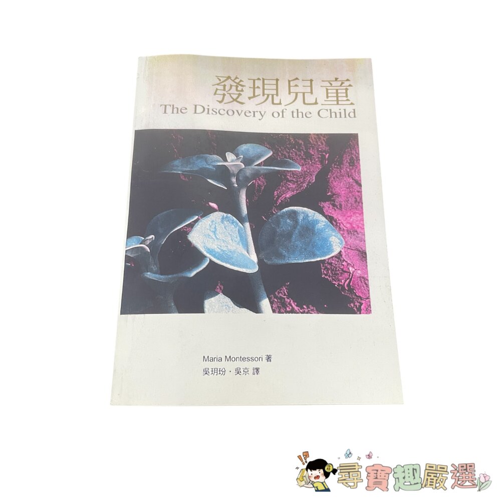 吸收性心智/童年之秘/發現兒童/教育與和平/新世紀的教育 無封膜複印版 繁體中文現貨-圖片-5
