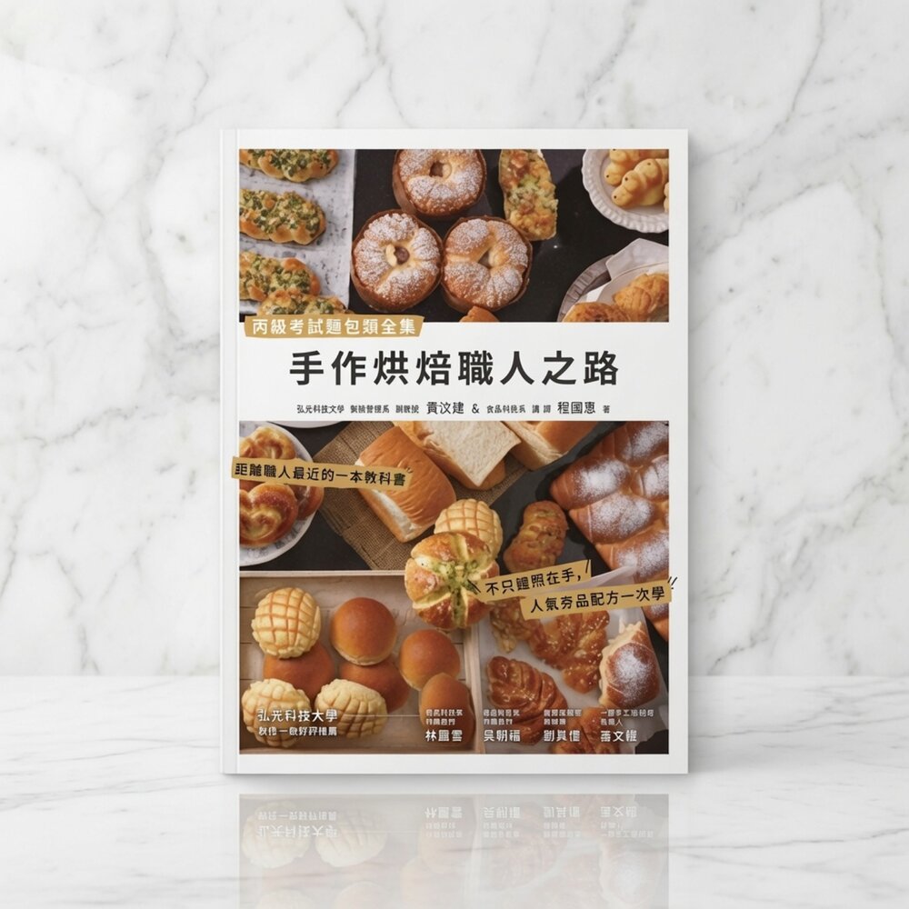 V02-9-24H出貨手作烘焙職人之路:丙級考試麵包類全集現貨