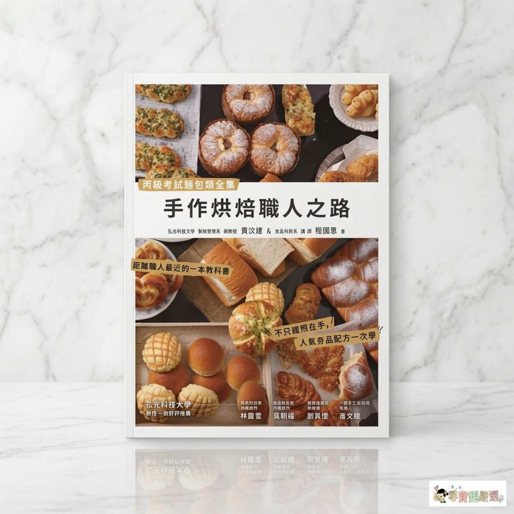 24H出貨手作烘焙職人之路:丙級考試麵包類全集現貨