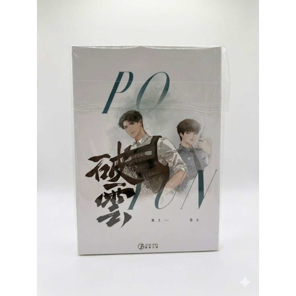 V03-2-耽美（BL）小說《破雲》簡體中文版 全新封膜現貨