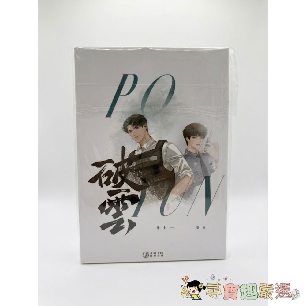 耽美(BL)小說《破雲》簡體中文版全新封膜現貨