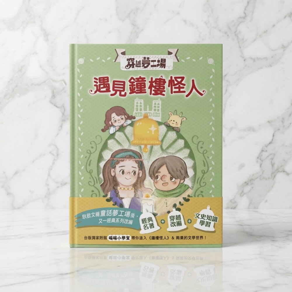 V03-5-1-24H出貨穿越夢工場4 遇見鐘樓怪人現貨