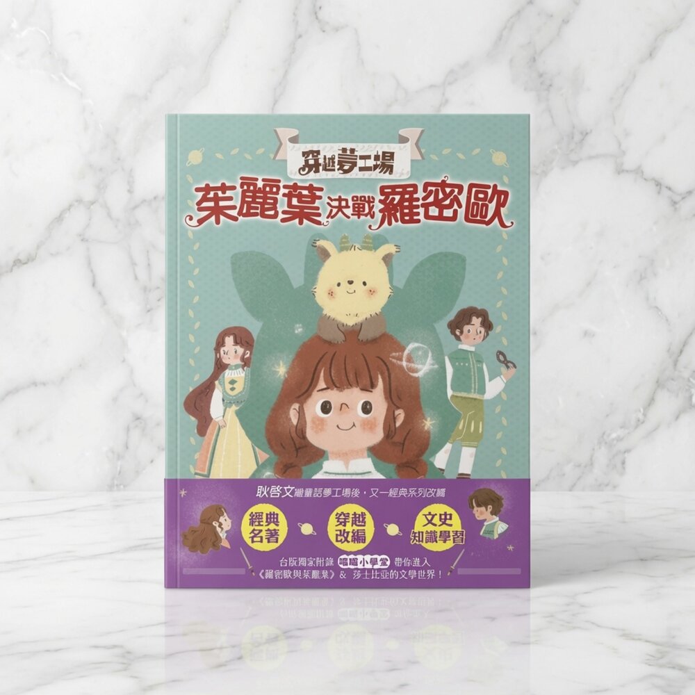 V03-5-2-24H出貨穿越夢工場1 茱麗葉決戰羅密歐現貨