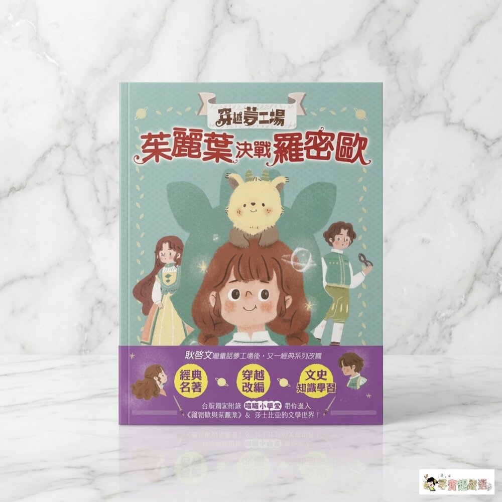 24H出貨穿越夢工場1 茱麗葉決戰羅密歐現貨 封面照片