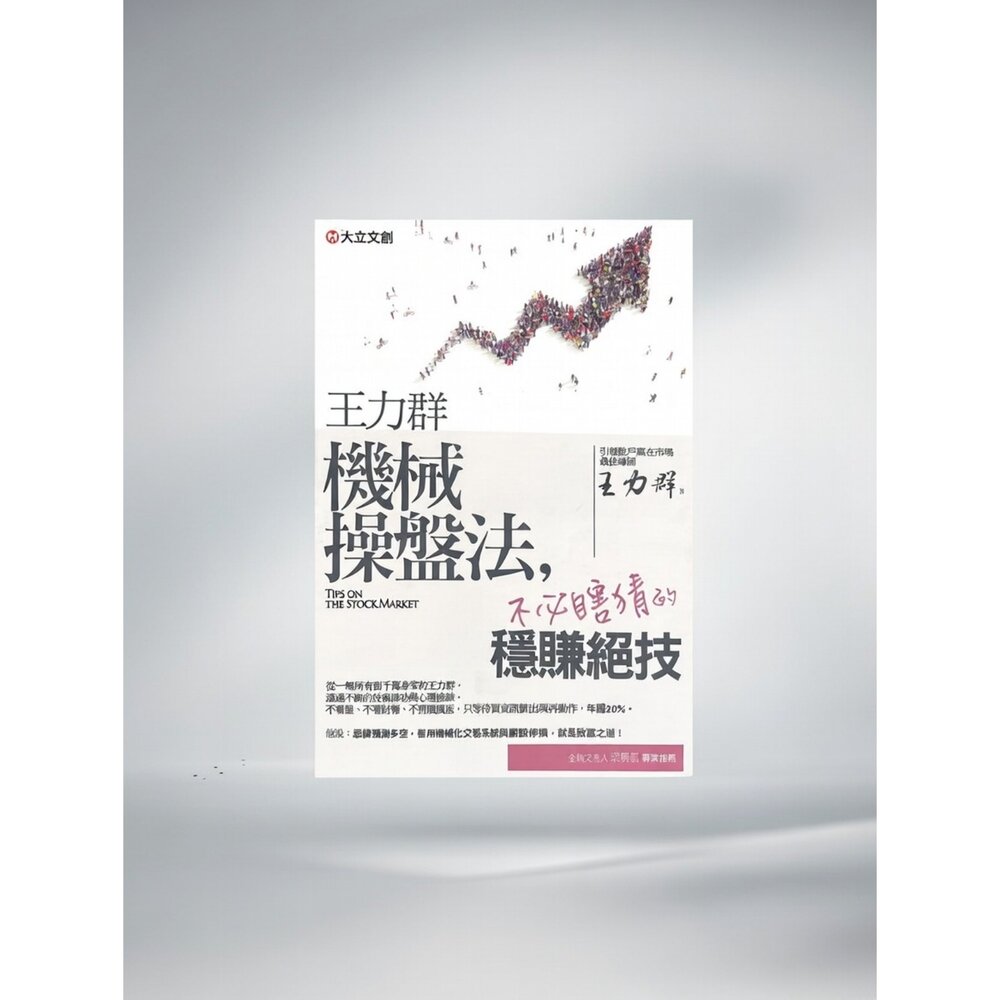 V04-3-王力群 機械操盤法｜大立文創｜書籍複印版現貨