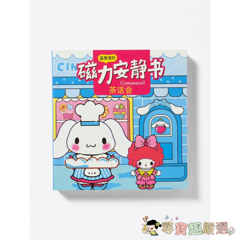 *尋寶趣嚴選* 三麗鷗系列 磁力安靜書 [10公分x30公分]現貨 封面照片