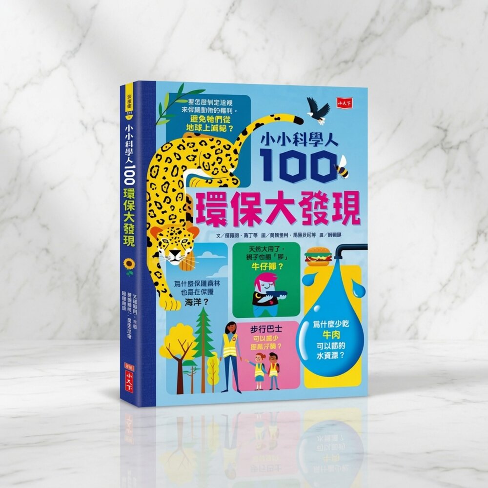 V05-5-24H出貨100環保大發現 小小科學人現貨