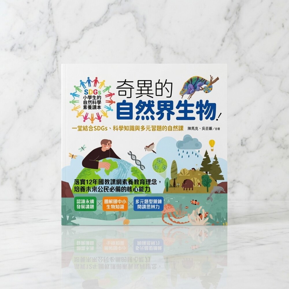 V05-6-24H出貨小學生的自然科學素養讀本:奇異的自然界生物!現貨
