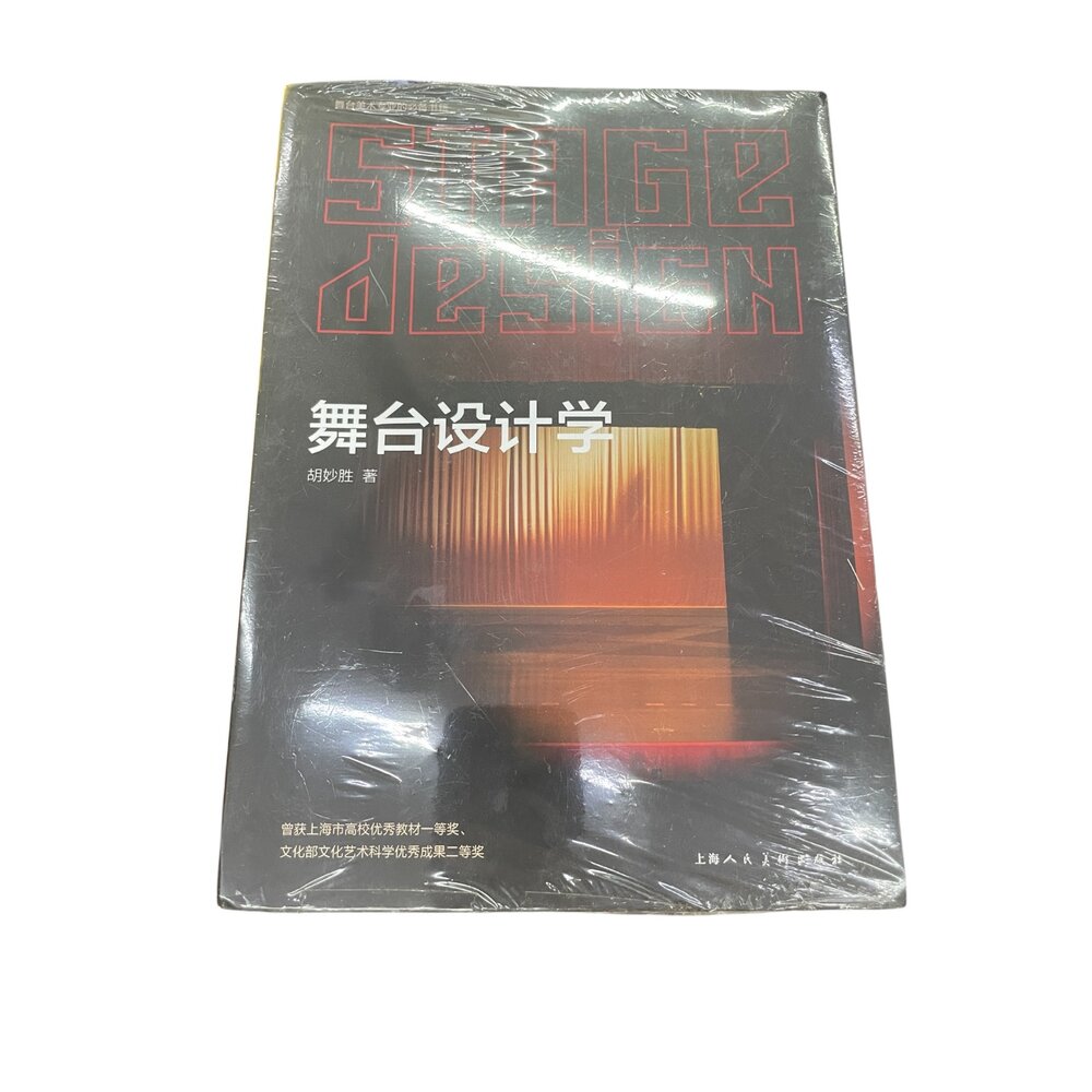 V06-10-舞台設計學/舞台燈光設計  全新封膜 簡體中文版現貨