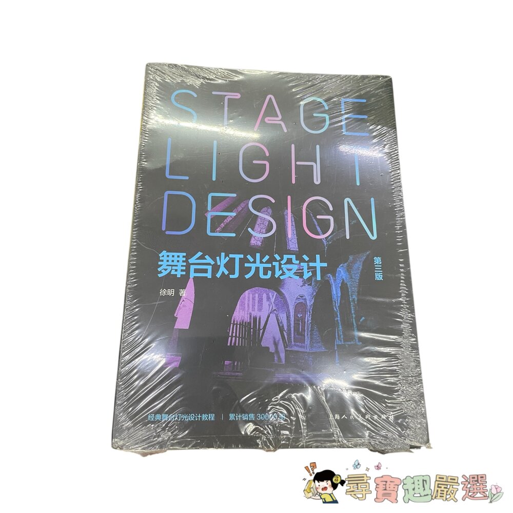 舞台設計學/舞台燈光設計 全新封膜 簡體中文版現貨-圖片-1