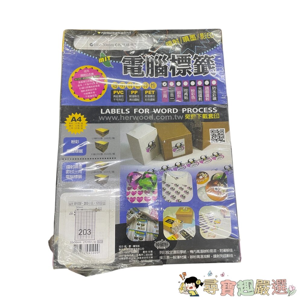 *尋寶趣*鶴屋電腦標籤鐳射/噴墨/影印10*30mmA4203格105張白色封膜有破損全新現貨