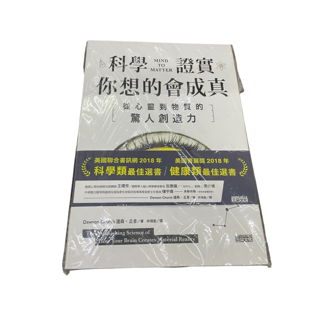 V06-3-科學證實 你想的會成真 從心靈到物質的驚人創造力現貨