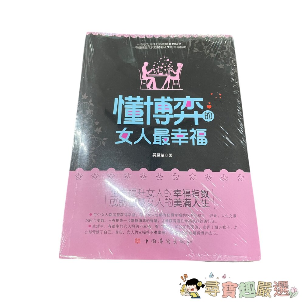 懂博弈的女人最幸福 全新簡體版/女人不能太單純 全新簡體版現貨-圖片-2