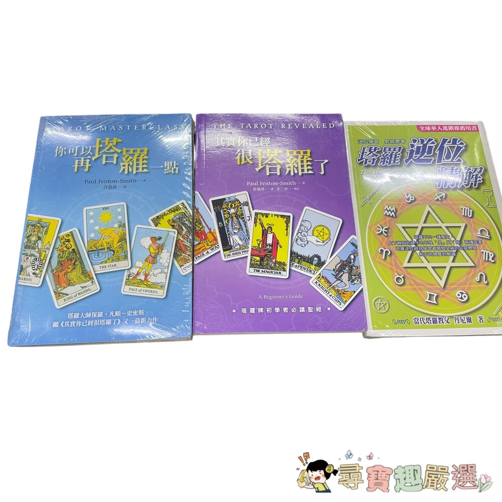 塔羅逆位精解 繁體中文/你可以在塔羅一點 繁體中文/其實你已經很塔羅了 繁體中文現貨 封面照片