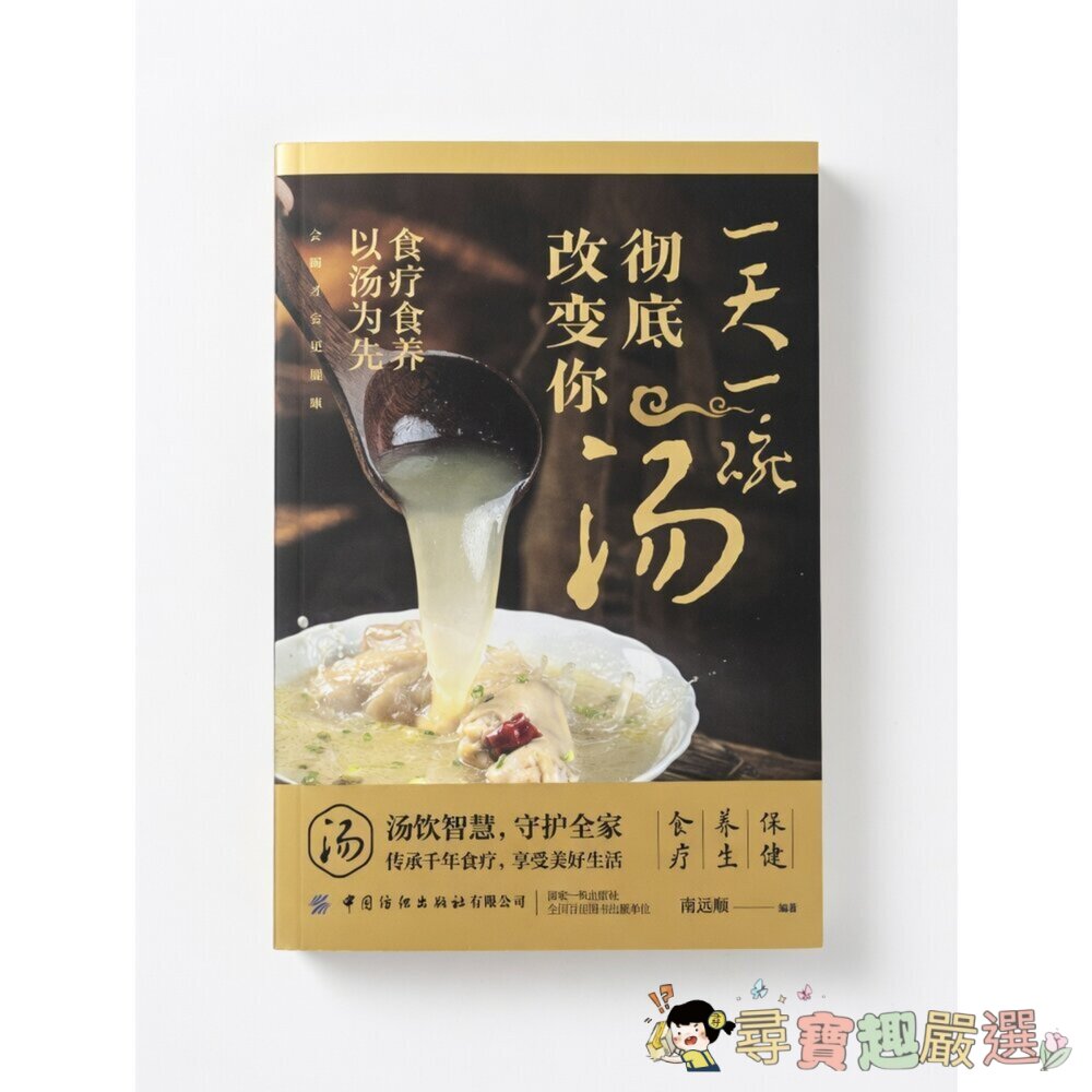 *尋寶趣嚴選* 食補《一天一碗湯，徹底改變你》南遠順 編著 食療養生工具書[簡體中文]現貨 封面照片