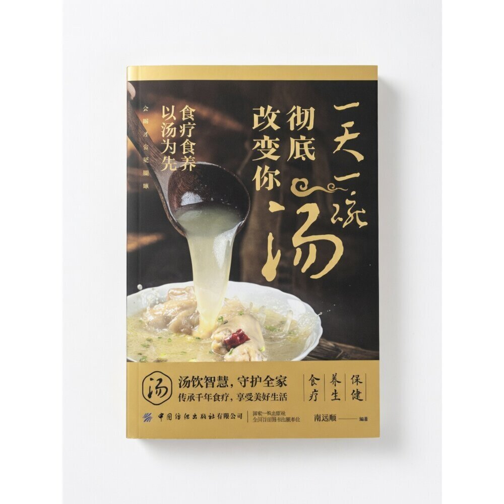 V06-9V-《一天一碗湯，徹底改變你》南遠順 編著 食療養生工具書[簡體中文]現貨